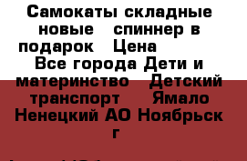 Самокаты складные новые   спиннер в подарок › Цена ­ 1 990 - Все города Дети и материнство » Детский транспорт   . Ямало-Ненецкий АО,Ноябрьск г.